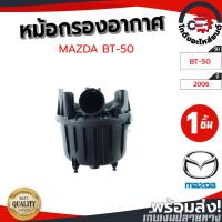 ราคา หม้อกรองอากาศ มาสด้า บีที-50 ปี 2006 [แท้] MAZDA BT-50 2006 (28041338402)