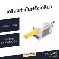 ราคา เครื่องทำมันฝรั่งเกลียว เกลียวสม่ำเสมอ ไม่ขึ้นสนิม วัสดุเป็นอลูมิเนียม - เครื่องทํามันฝรั่งเกลียว (8516027807)