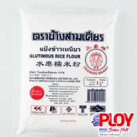 ราคา แป้งข้าวเหนียว ตราช้างสามเศียร ขนาด 1000 กรัม (6116942065)