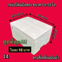 ราคา (14)ลังโฟมมือสอง ราคาถูก!!!!!!!!!!!!! มาก กล่องโฟมมือสอง กล่องโฟมเลี้ยงปลา กล่องโฟมปลูกผัก (29573577464)