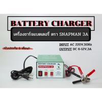 ราคา เครื่องชาร์จแบตเตอรี่ 6V 12V 3A ( 6โวลต์ 12โวลต์ 3แอมป์) // SNAPMAN 3A // ใช้ได้ทั้ง แบตแห้ง และ แบตน้ำ DC 6V 12V 3A (7531361001)