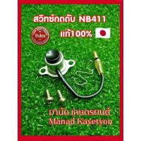 ราคา สวิทช์ กดดับ NB411ของแท้ ผลิตประเทศญี่ปุ่นใส่ เครื่องตัดหญ้าแรบบิท Rabbit สวิทช์ดับเครื่องแท้ (11036277531)