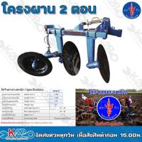 ราคา ชุดโครงผาน ตราง้าว ผาน โครงผานสอง สำหรับต่อพ่วงรถไถนาเดินตาม ใช้ปรับและพลิกหน้าดิน รับประกันคุณภาพ (20443545344)