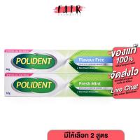 ราคา [หลอดใหญ่] Polident Denture Adhesive Cream โพลิเดนท์ ครีมติดฟันปลอม [60 g.] ครีมฟันปลอม ติดฟันปลอม [มีให้เลือก 2 สูตร] (16376667558)