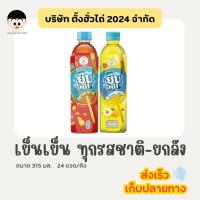 ราคา เย็นเย็น 315 มล. 24ขวด/ลัง (จับเลี้ยง / เก๊กฮวย) (27377747192)