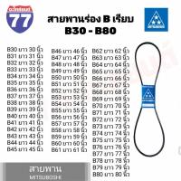 ราคา สายพานมิตซูโบชิ สายพานร่อง B (B30 - B80) MITSUBOSHI สายพานการเกษตร (29608143931)