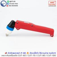 ราคา หัวตัด พลาสม่า รุ่น P-80, P-90 สำหรับเครื่อง CUT 60-100A อะไหล่หัวตัดพลาสม่า #P-90#P80 #อุปกรณ์งานช่าง #Plasma #พลาสม่า (9504736819)