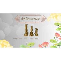 ราคา เชิงเทียน เชิงเทียนทองเหลือง ทรงผอม ทรงอ้วน เนื้อทองเหลืองแท้ ขนาดสูง3,4,5 เครื่องสังฆภัณฑ์ ชุดหน้าพระ ราคาโรงงาน sale (40822645717)