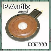 ราคา ของแท้ ว้อยลำโพงจรวด P888 P.AUDIO ว้อยเสียงแหลม ว้อยจรวด พีออดิโอ ว้อยแหลม ว้อยซ์ลำโพงเสียงแหลม วอยส์จรวด PST 888 (10682454282)
