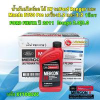 ราคา น้ำมันเกียร์ ออโต้ 0.964 L LV Ford Ranger / EVEREST / BT50 Pro เครื่อง2.2 & 3.2 MERCON LV (25462833312)