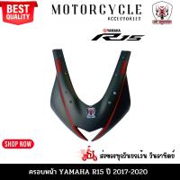 ราคา ครอบหน้า YAMAHA R15 ปี 2017-2021สีดำด้าน ผลิตจากวัสดุพลาสติก ABSสวยงามอย่างดีแข็งแรงทนทานติดตั้งง่าย (15799395535)