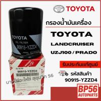 ราคา TOYOTA กรองน้ำมันเครื่อง LANDCRUISER UZJ100 / PRADO รหัสสินค้า 90915-YZZD4 (25647262040)