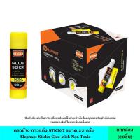 ราคา Elephant ตราช้าง กาวแท่ง STICKO 22G (BX) ขนาด 22 กรัม มี 20 แท่ง ในกล่อง ขายยกกล่อง ราคาพิเศษ กาวยู้ฮู กาวแท่งสติ๊กโก้ (27137608661)