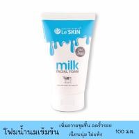 ราคา โฟมล้างหน้า สูตรน้ำนมเข้มข้น เลอสกิน มิลค์ เฟเชี่ยล โฟม 100 มล. (Le'SKIN milk Facail Foam) (23861268721)