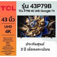 ราคา ทีซีแอล กูเกิ้ล ทีวี 4K UHD ขนาด 43 นิ้ว รุ่น 43P79B TCL GOOGLE TV 4K UHD 43P79Bประกันศูนย์ไทย 3 ปี เมื่อลงทะเบียน (43761902933)