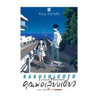 ราคา นายอินทร์ หนังสือ ความลับสุดยอดของคุณพ่อเลี้ยงเดี่ยว เล่ม 10 (42552297218)