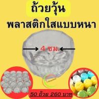 ราคา ถ้วยวุ้น,ถ้วยวุ้นพลาสติกแบบหนา,พิมพ์วุ้น,พิมพ์วุ้นพลาสติกอย่างหนา (จำนวน 50ใบ) (23457847209)