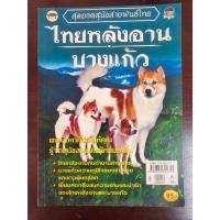 ราคา หนังสือ สุดยอดสุนัขสายพันธ์ไทย ไทยหลังอาน บางแก้ว มือสอง สภาพสมบูรณ์ หนังสือสะสมหายาก นิตยสารมือสอง นิตยสารสัตว์เลี้ยง (27353957524)