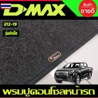 ราคา พรมปูคอนโซลหน้ารถ พรมปูหน้ารถ พรม รุ่นคอนโซลกลางมีฝาปิด-เปิด อีซูซุ ดีแม็กซ์ ดีแม็ก ISUZU D-MAX DMAX 2012 2013 2014 201 (53950810013)