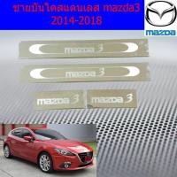ราคา ชายบันไดสแตนเลส/สคัพเพลท มาสด้า3 mazda3 2014-2018 (7538808253)