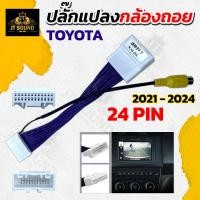 ราคา Audio ปลั๊กแปลงกล้อง24pinสำหรับรถToyota (ปลั๊กแปลงใส่กล้องถอยหลังเดิมๆติดรถมา) (26843114643)