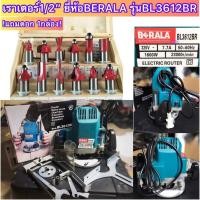 ราคา เราเตอร์4หุน(1/2”) แถมดอก1กล่อง ยี่ห้อBERALA รุ่นBL3621 (12806604394)