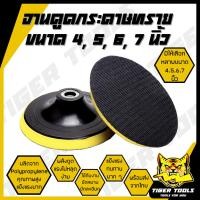 ราคา จานดูดกระดาษทราย แป้นจับกระดาษทราย จานขัดกระดาษทราย ขนาด 4, 5, 6, 7 นิ้ว ตีนตุ๊กแก ลูกขัดกระดาษทราย เครื่องเจียร จานจับก (23747253652)