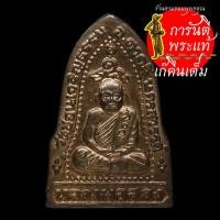 ราคา เหรียญ หลวงพ่อสวง วัดชอนเจริญธรรม (9964505134)
