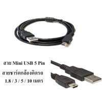 ราคา สาย USB Mini 5 Pin ชาร์จกล้องติดรถยนต์ มีความยาว 1.5เมตร 3เมตร 5เมตร 10 เมตร (7013838797)