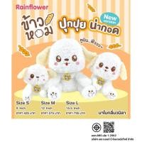 ราคา Rainflower ตุ๊กตาสุนัขข้าวหอม นาโนกลิ่นวนิลา 2023 (22736592220)
