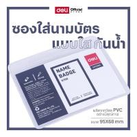 ราคา ซองใส่บัตร Deli ซองใส่นามบัตรแบบใส PVC ซองใส่บัตรแนวนอน มีสายคล้องบัตร ซองใส่บัตรพนักงาน (50ชิ้น/แพ็ค) (27226153537)