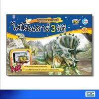ราคา หนังสือ สมุดภาพระบายสี ไดโนเสาร์ AR 3 มิติ เล่ม 3 (ISBN:8859161005117)