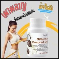 ราคา น้ำมันมะพร้าวสกัดเย็น ลดนํา้หนัก coconut oil เผาผลาญไขมัน น้ำมันมะพร้าวสกัดเย็นกิฟฟารีน (24512030627)