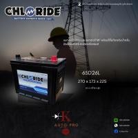 ราคา แบตเตอรี่ Chloride 65D26L-BH (12V65Ah) (40177447281)
