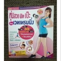 ราคา หนังสือ​หุ่นสวย​ ​ฟิต​ เป๊ะ​ด้วยเวทเทรนนิ่ง+cd (5136724174)