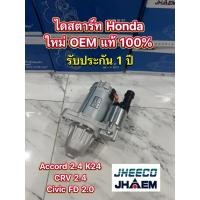 ราคา ⭐️เกรดOEM⭐️ ไดสตาร์ท HONDA CRV 2.4 ACCORD 2.4 K24 Civic 2.0 ✅ ได OEM แบบเสื้อเทาแบบ Denso ⭐️รับประกัน 1 ปี⭐️ (43605314476)