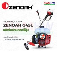 ราคา ZENOAH G45L เครื่องตัดหญ้า สะพายบ่า 2 จังหวะ ซีน็อค G45L (143RII) 【Made in JAPAN】 【ญี่ปุ่นแท้ 100%】แกร่ง ทนกว่า ROBIN (8357872561)