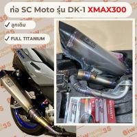 ราคา ท่อ SC Moto รุ่น DK-1 Yamaha XMAX300 ลูกเดิม มือ1 แท้ (19094106436)