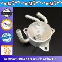 ราคา ออยเกียร์ ซีวิค นางฟ้า เครื่อง1800 HONDA CIVIC FD ปี2006-2012 R18 (8081987895)