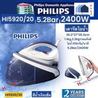 ราคา PHILIPS เตารีดไอน้ำ2400W HI5920/20 HI 5920 HI-5920 (22749272131)