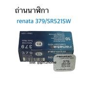 ราคา ถ่านนาฬิกาRenata 379/SR521SW 1.55V 1ก้อน(ออกใบกำกับภาษีได้) (28957076143)