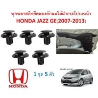 ราคา SKU-A148(5 ตัว) พุกพลาสติกยึดแผงพลาสติกดักลมใต้ฝากระโปรง HONDA JAZZ GE(2007-2013) (10571708410)