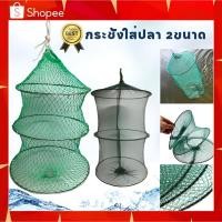 ราคา กระชังใส่ปลา ที่ใส่ปลา ตาข่ายใส่ปลา กระชังใส่ปลา อุปกรณ์ตกปลา ใส่ปลา พับเก็บได้ กระชังปลา มุ้งดักปลา ดักจับกุ้งปลา (16798232416)