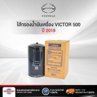 ราคา ไส้กรองน้ำมันเครื่อง HINO VICTOR 500 ปี 2019 BC (64634784,88544649) (9878856037)