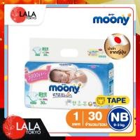 ราคา ผ้าอ้อม ชุดเดินทาง Moony NB30ชิ้น มูนนี่ ผ้าอ้อมเด็กเเรกเกิด ผ้าอ้อมแบบเทป (22044539595)