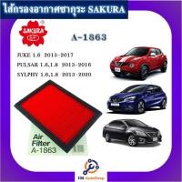 ราคา A-1863 กรองอากาศซากุระ SAKURA สำหรับรถนิสสัน NISSAN JUKE / PULSAR / SYLPHY (8693489069)