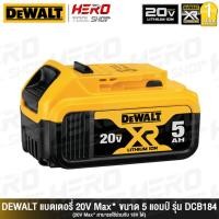 ราคา DEWALT แบตเตอรี่ 18V / 20V Li-ion ขนาด 5.0 Ah รุ่น DCB184 ++XR Series ทน ประสิทธิภาพสูงขึ้น++ (4120000236)