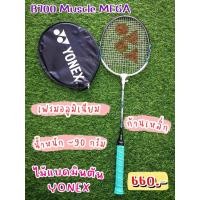 ราคา ไม้แบดมินตันเดี่ยว ยี่ห้อ Yonex (โยเน็กซ์) รุ่น B700 Muscle MEGA ด้ามจับสีเขียวพาสเทล ราคา 660 บาท (19724066177)