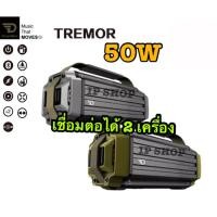ราคา IP SHOP : DreamWave TREMOR ลำโพงไร้สาย ลำโพงพกพา เสียงดี เบสหนัก เชื่อมต่อได้ 2 เครื่อง (7005046603)