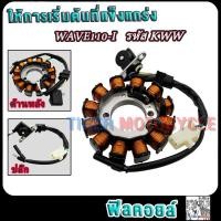 ราคา ฟิลย์คอล์ย มัดไฟ เวฟ110i รหัส KWW ฟิลคอยล์เวฟ110i ขดลวดสเตเตอร์ wave110i ขดลวดเวฟ110i (25132279281)